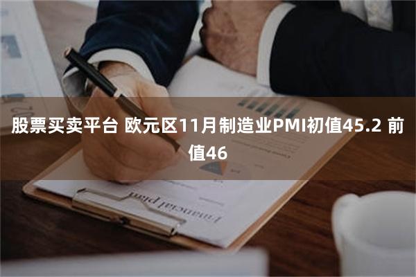 股票买卖平台 欧元区11月制造业PMI初值45.2 前值46