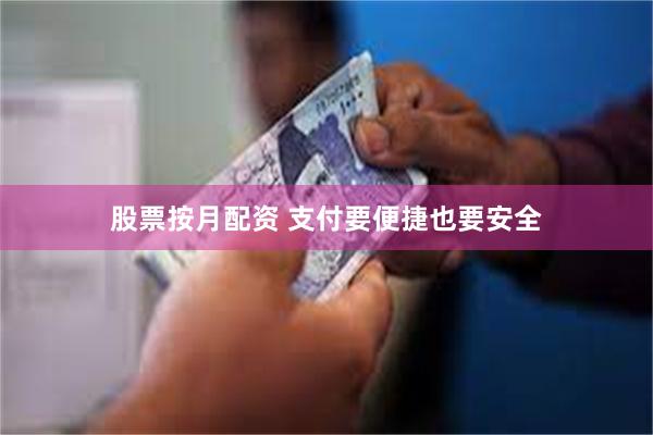 股票按月配资 支付要便捷也要安全