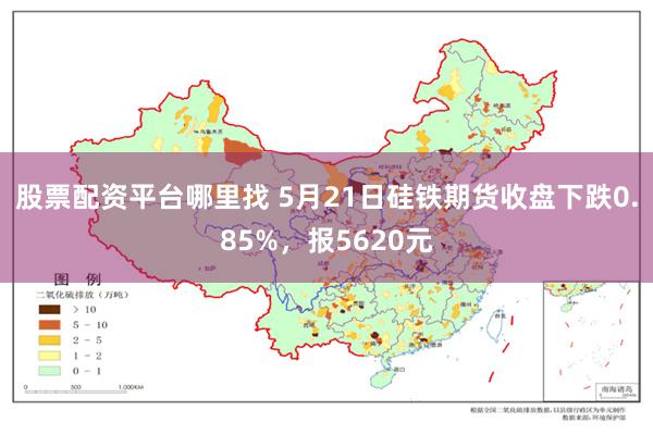股票配资平台哪里找 5月21日硅铁期货收盘下跌0.85%，报5620元