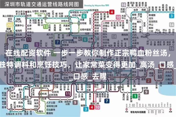 在线配资软件 一步一步教你制作正宗鸭血粉丝汤，掌握独特调料和烹饪技巧，让家常菜变得更加_高汤_口感_去腥