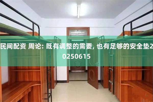 民间配资 周论: 既有调整的需要, 也有足够的安全垫20250615