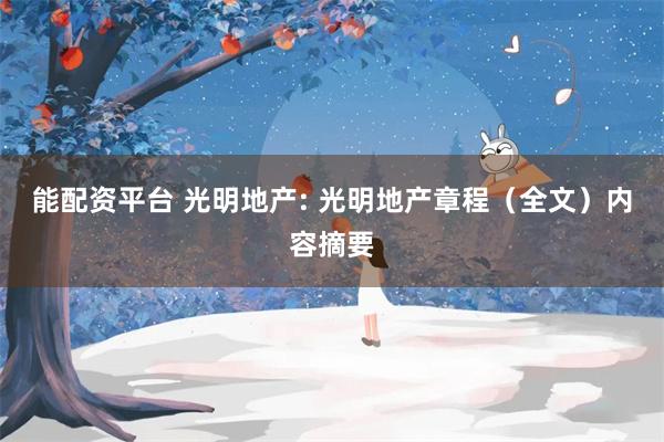 能配资平台 光明地产: 光明地产章程（全文）内容摘要
