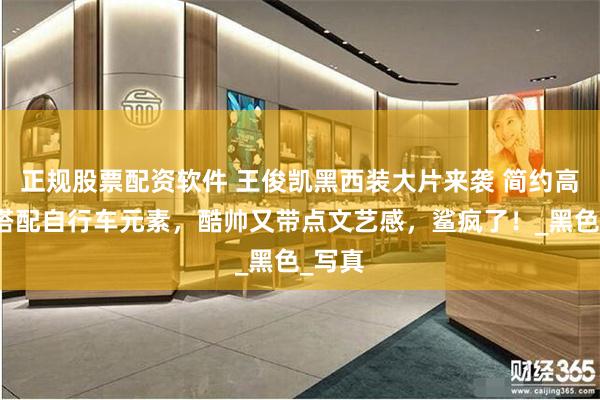 正规股票配资软件 王俊凯黑西装大片来袭 简约高级，搭配自行车元素，酷帅又带点文艺感，鲨疯了！_黑色_写真