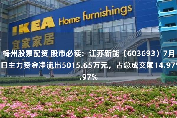 梅州股票配资 股市必读：江苏新能（603693）7月9日主力资金净流出5015.65万元，占总成交额14.97%