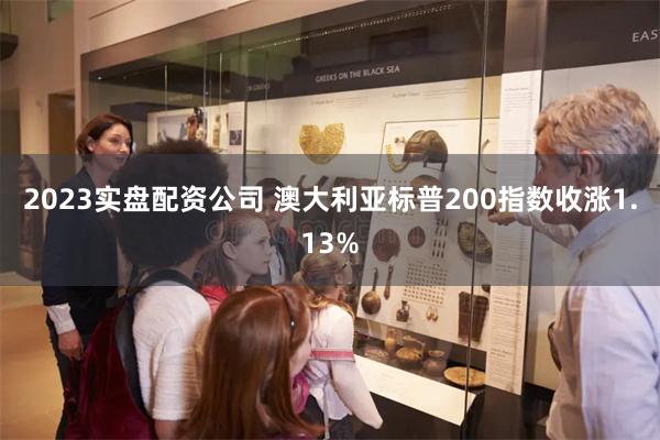 2023实盘配资公司 澳大利亚标普200指数收涨1.13%